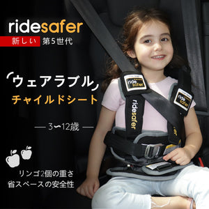 RIDESAFER TRAVEL VEST GEN5 チャイルドシート (JAPAN 日本)