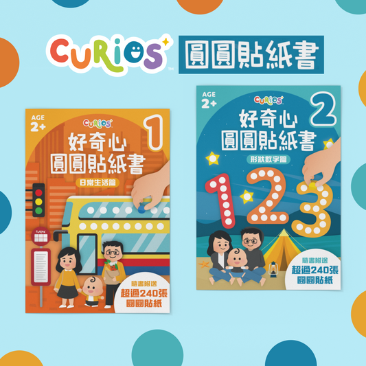 Curios - 好奇心圓圓貼紙書（1套2本）