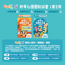 將圖片載入圖庫檢視器 Curios - 好奇心圓圓貼紙書（1套2本）
